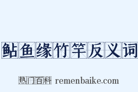 鲇鱼缘竹竿反义词是什么意思的图片